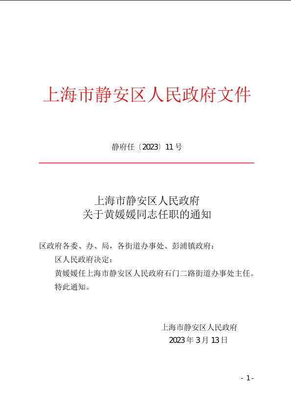 上海市静安区人民政府关于黄媛媛同志任职的通知